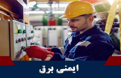دوره حضوری رعایت ایمنی در شبکه های توزیع برق